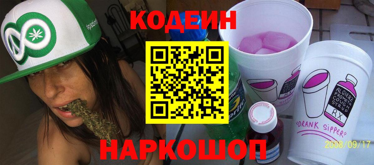 Кодеин Purple Drank  Кодеин напиток Lean (лин)  Сочи  Вход с VPN 